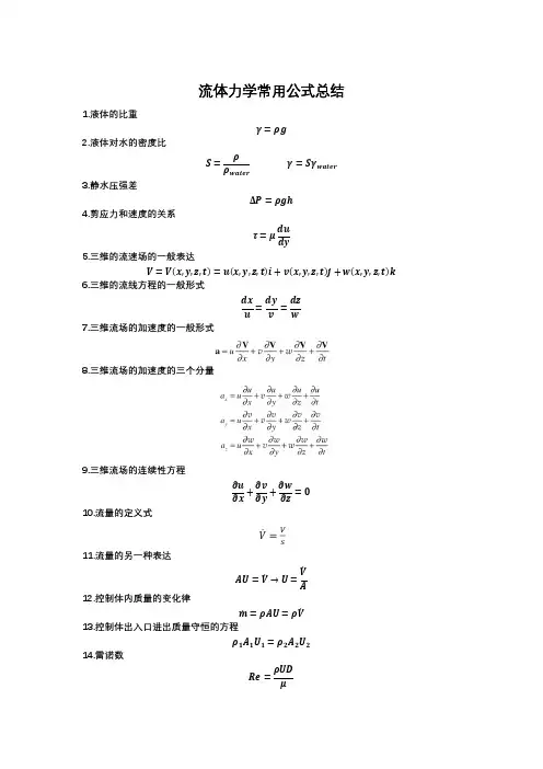 流体力学52个常用公式总结