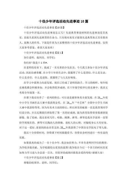 十佳少年评选活动先进事迹10篇