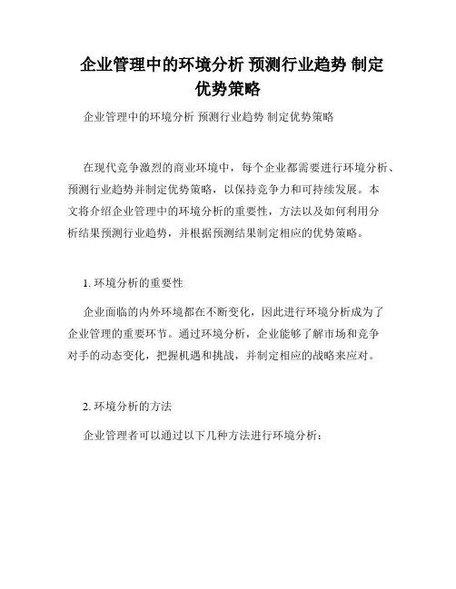 企业管理中的环境分析 预测行业趋势 制定优势策略