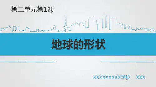 苏教版科学六年级上册科学第二单元第1课地球的形状ppt课件