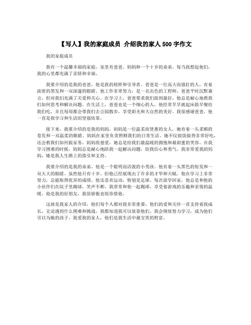 【写人】我的家庭成员 介绍我的家人500字作文