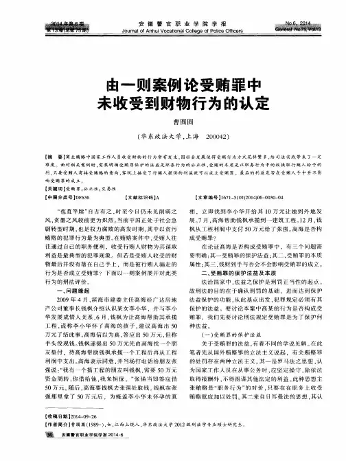 由一则案例论受贿罪中未收受到财物行为的认定