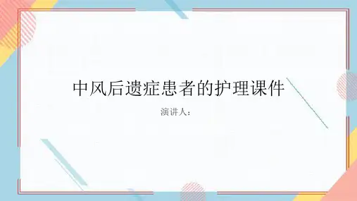 中风后遗症患者的护理课件
