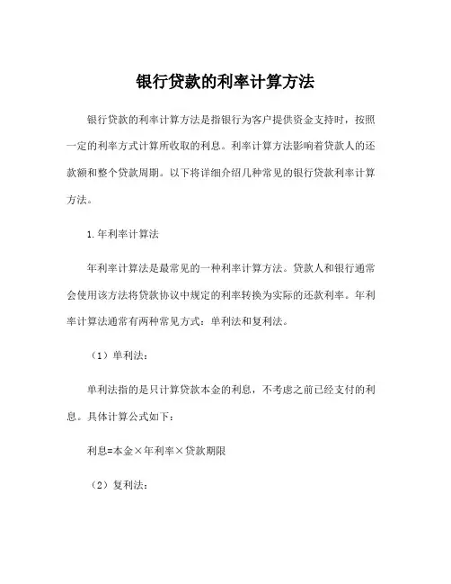 银行贷款的利率计算方法