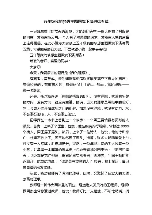 五年级我的梦想主题国旗下演讲稿五篇