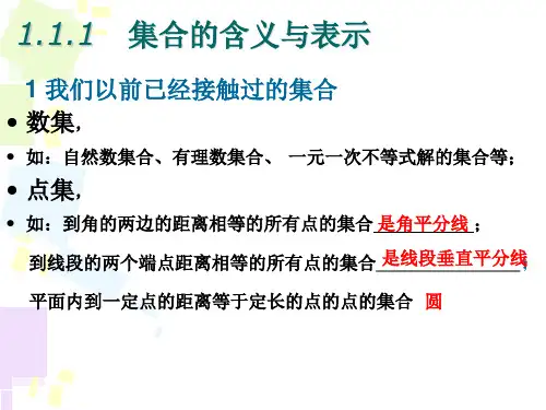 集合的概念及其表示一ppt课件