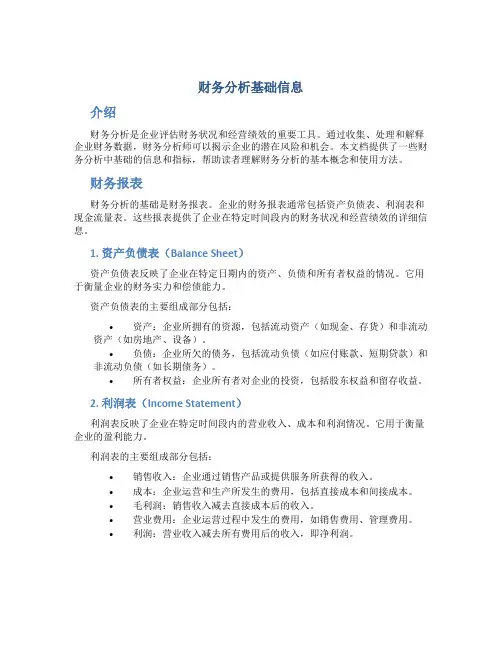 财务分析基础信息