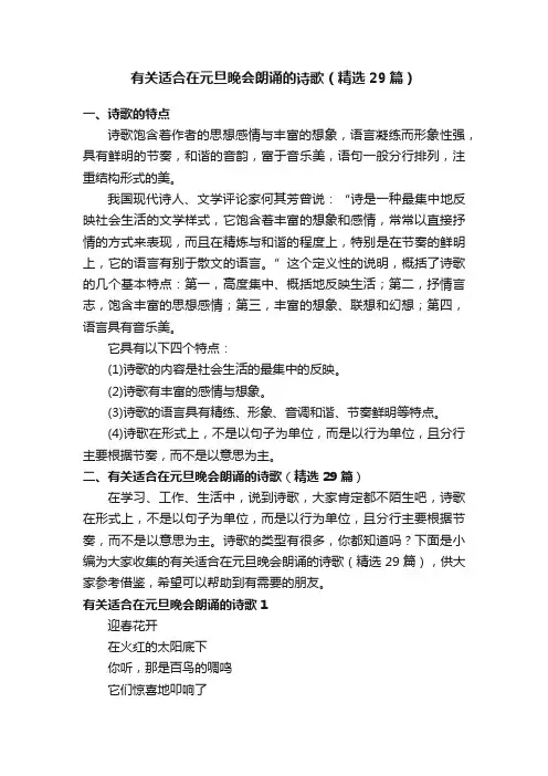 有关适合在元旦晚会朗诵的诗歌（精选29篇）