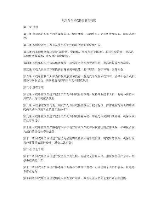 汽车配件回收操作管理制度