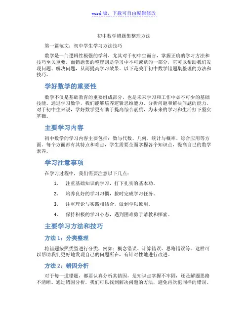 初中数学错题集整理方法
