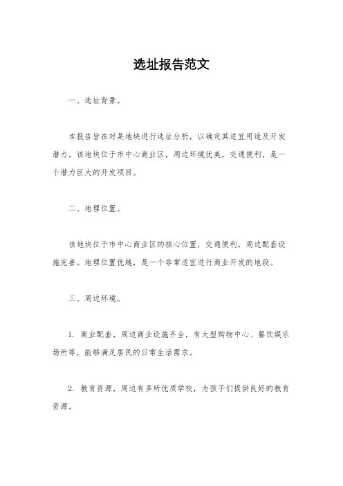 选址报告范文