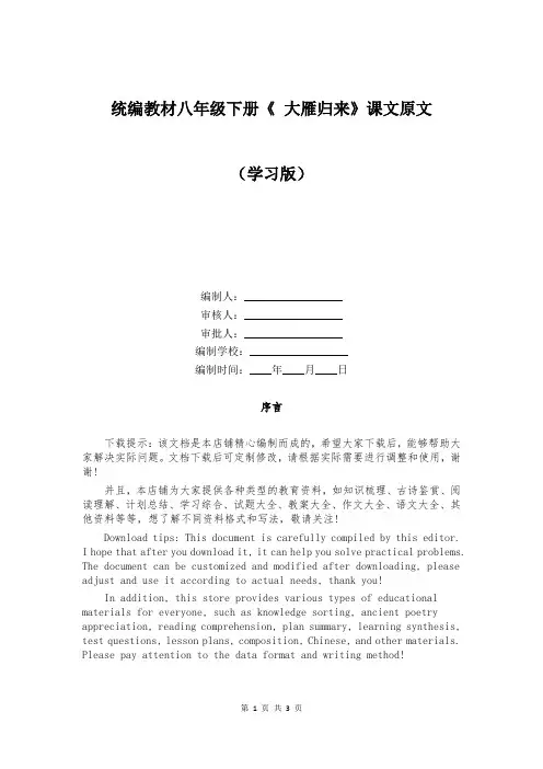统编教材八年级下册《 大雁归来》课文原文   