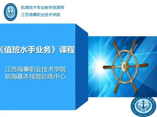职业道德和涉外知识-海员心理素养.