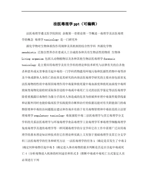 法医毒理学ppt(可编辑)