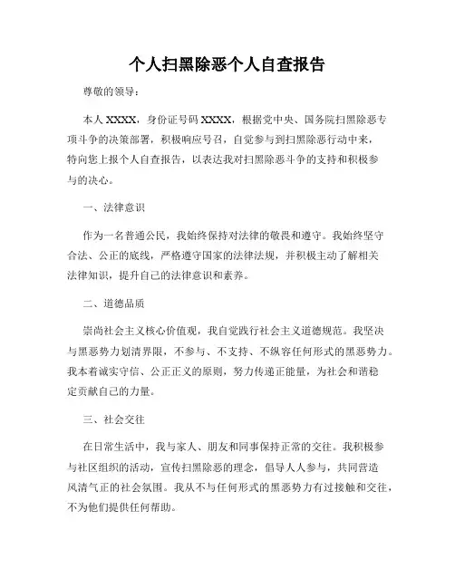 个人扫黑除恶个人自查报告