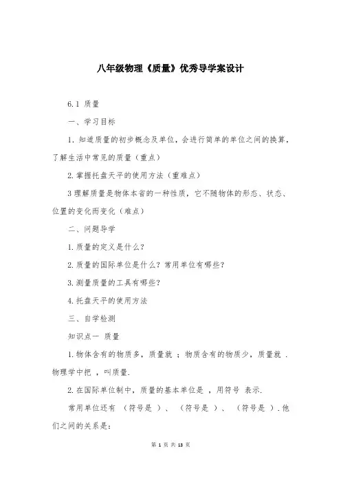 八年级物理《质量》优秀导学案设计