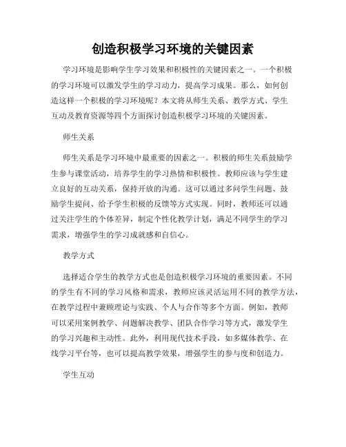 创造积极学习环境的关键因素