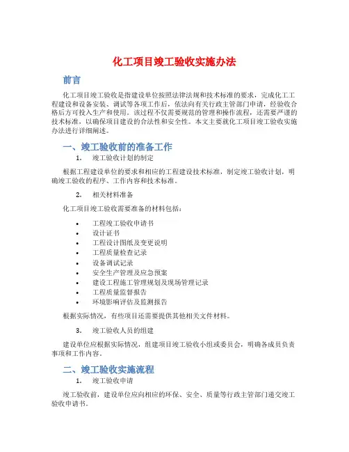 化工项目竣工验收实施办法