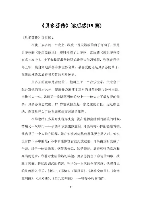 《贝多芬传》读后感(15篇)