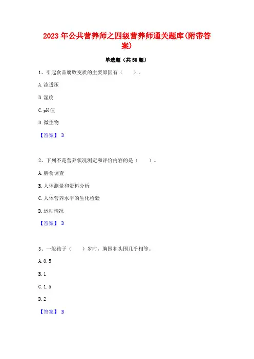 2023年公共营养师之四级营养师通关题库(附带答案)
