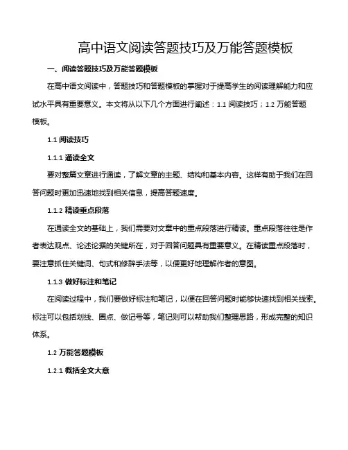 高中语文阅读答题技巧及万能答题模板