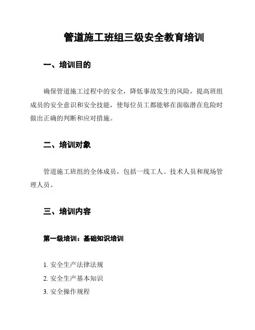 管道施工班组三级安全教育培训