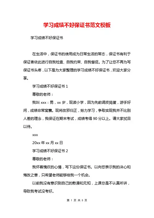 学习成绩不好保证书范文模板