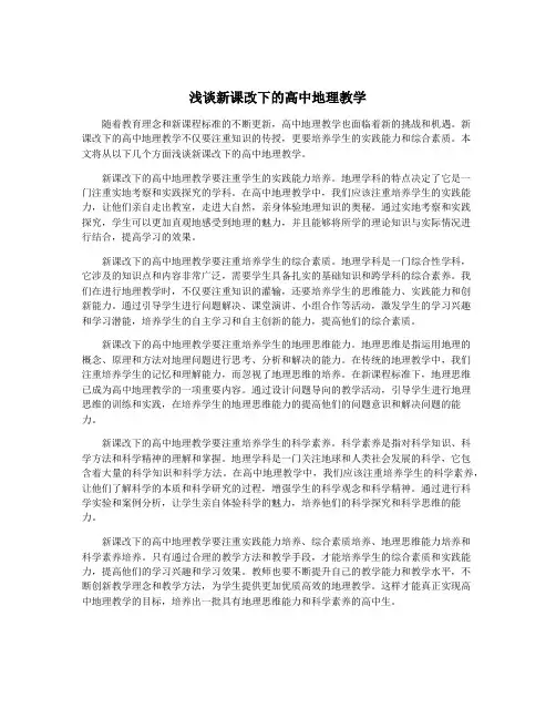 浅谈新课改下的高中地理教学