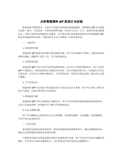 分析智能闹钟APP的设计与实现