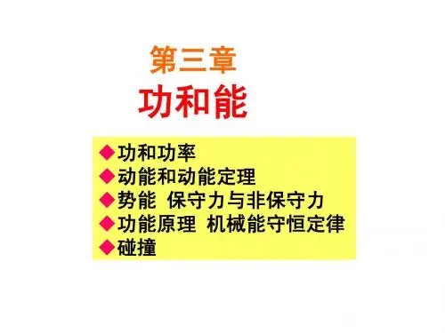 第三章功和能课件