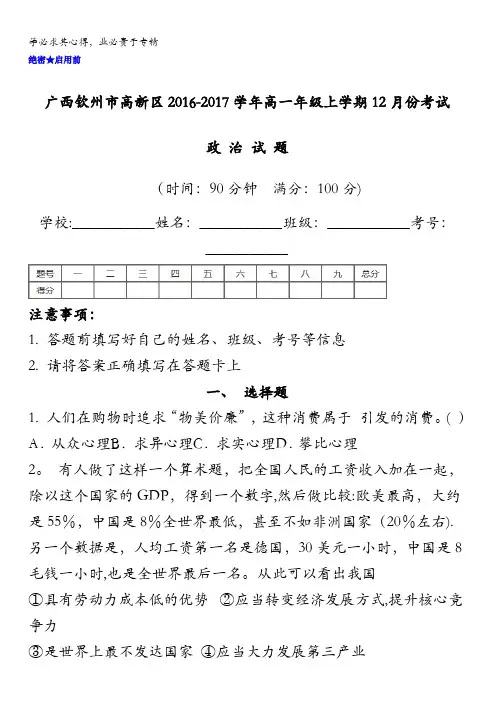 广西钦州市高新区2016-2017学年高一12月月考政治试题 含答案
