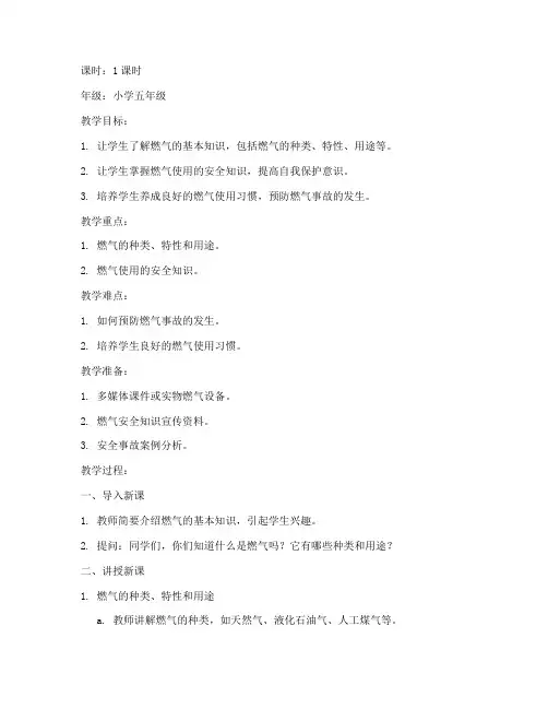 燃气使用安全教育教案