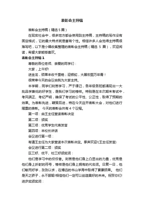 表彰会主持稿（精选5篇）