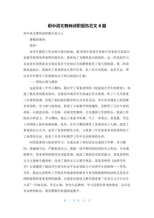 初中语文教师述职报告范文6篇