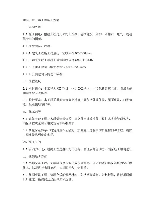节能分部工程施工方案