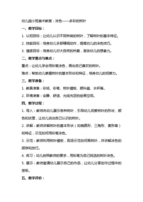 幼儿园小班美术教案：涂色：多彩的树叶