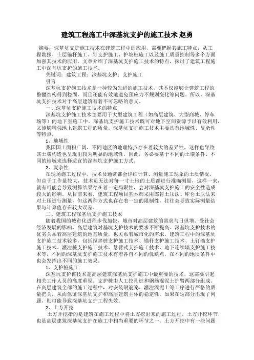 建筑工程施工中深基坑支护的施工技术 赵勇