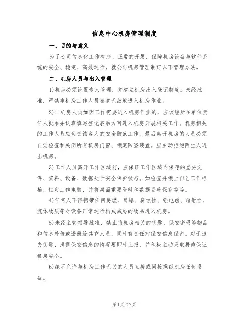 信息中心机房管理制度（3篇）