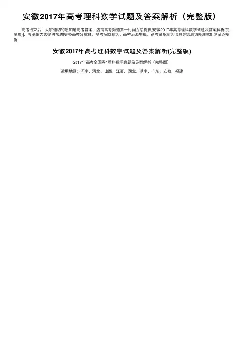 安徽2017年高考理科数学试题及答案解析（完整版）
