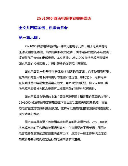 25v1000微法电解电容替换固态