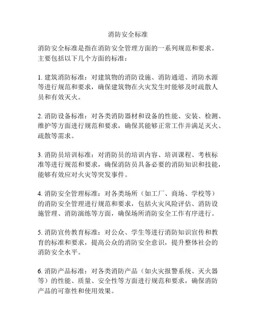 消防安全标准