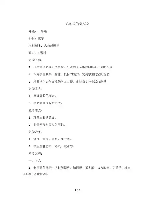 三年级上册数学教案-7.2 《周长的认识》-人教新课标