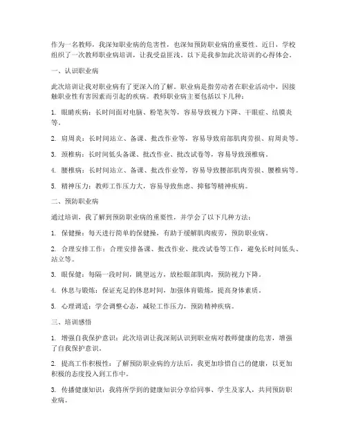 教师职业病培训心得体会
