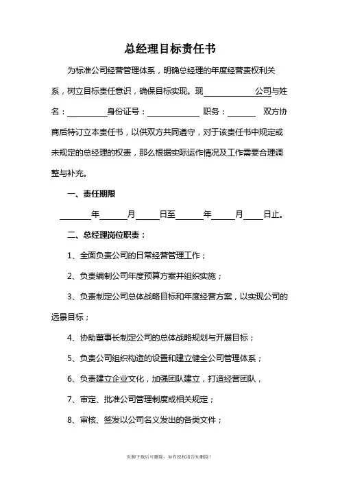 总经理目标责任书