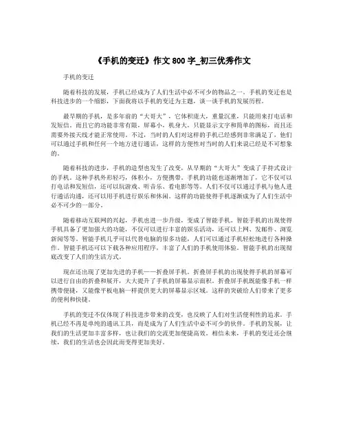 《手机的变迁》作文800字_初三优秀作文