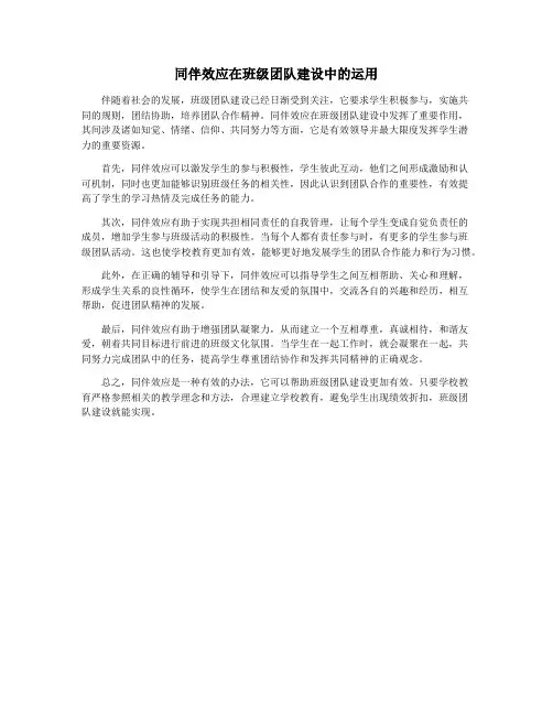 同伴效应在班级团队建设中的运用