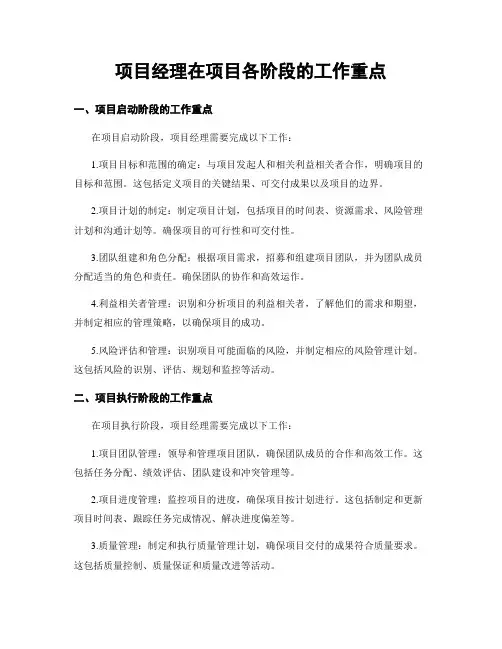 项目经理在项目各阶段的工作重点