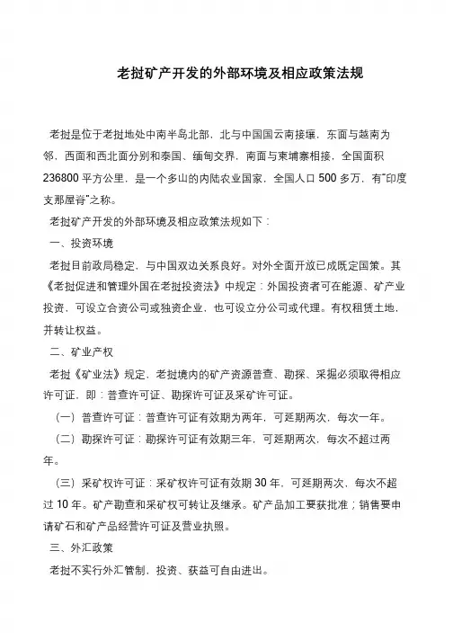 老挝矿产开发的外部环境及相应政策法规