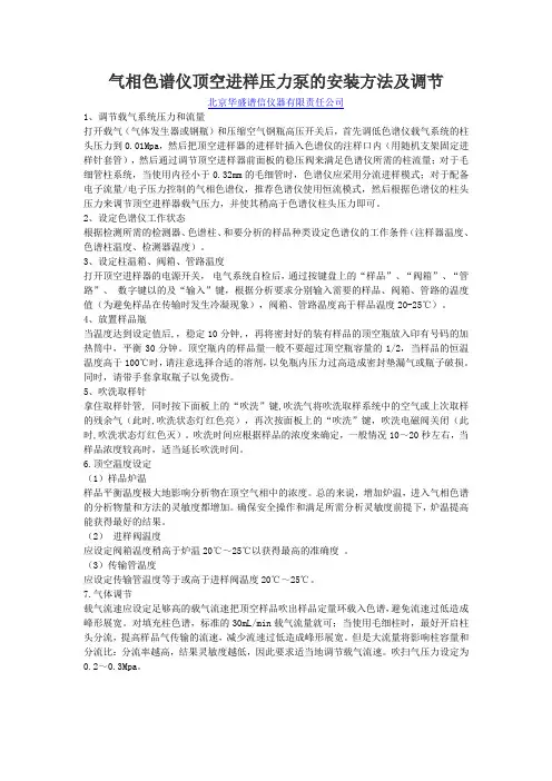 气相色谱仪顶空进样压力泵的安装方法及调节