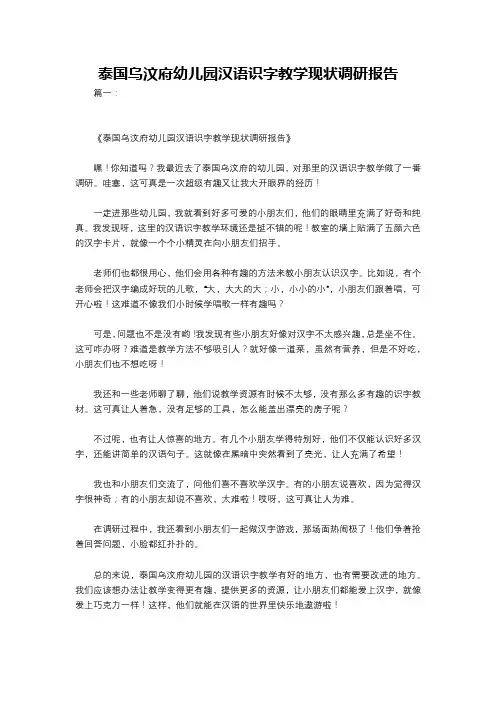 泰国乌汶府幼儿园汉语识字教学现状调研报告